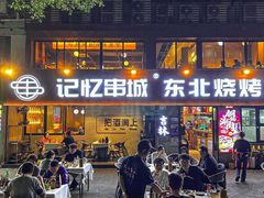 -记忆串城·东北烧烤·小龙虾·大型团建(南油店)