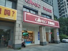 门面-GANSO元祖食品(滨湖万达店)