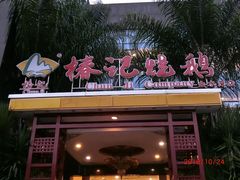 门面-椿记烧鹅(叠彩店)