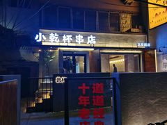 门面-小乾杯串店•16年沈阳烧烤(文安路店)