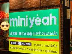 -迷你椰·泰式大排档(虹口店)