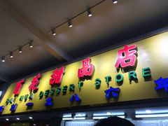 门面-百花传统甜品店(原址店)