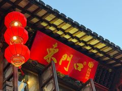 -东门口·鲜爆肚涮肉·烧烤(老门东店)