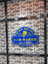 -大人物·男士理发馆