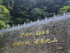 -终南山南五台景区