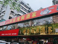 -吉莲利苑海鲜酒家(珠海拱北28年老字号店)