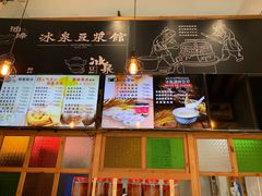 -冰泉豆浆馆(阳朔店)