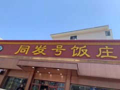 门面-同发号饭庄(复兴路店)