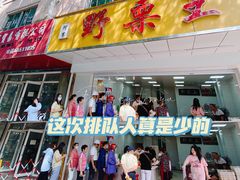 -阿男野栗王(金门路店)