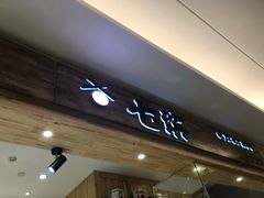 -七滨外带寿司(万风新天地店)