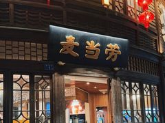 -麦当劳(南后街店)