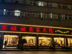-翠姐姐农家大院·老底子萧山菜(建设一路店)