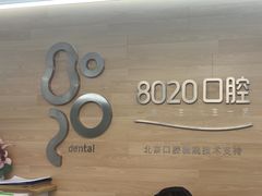 -8020拜尔口腔门诊部(朝阳路店)
