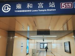 -雍和宫(地铁站)