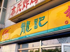 门面-龙记桂林米粉(财满街店)