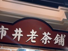 -旺蜀主成都串串火锅(西直门凯德MALL店)