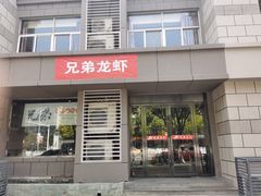 门面-兄弟龙虾(胜太路总店)