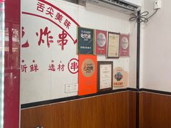 -小朱麻辣串(益民街店)