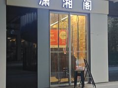 -潇湘阁(三里屯SOHO店)