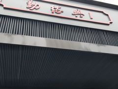 门面-勤德兴(湖滨路店)