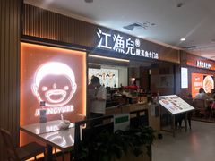 -江渔儿酸菜鱼(曜一城店)