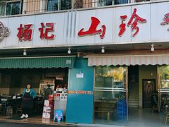 -杨记山珍鸡煲菌汤锅