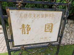 -静园(和平区)