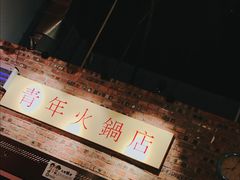 -周幺妹重庆老火锅(银泰城总店)