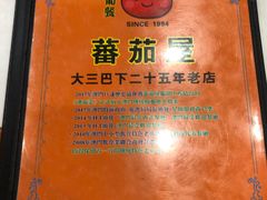 -番茄屋葡式美食(总店)