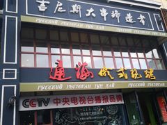 门面-通海俄式烧烤·俄罗斯大串(嵩山路店)
