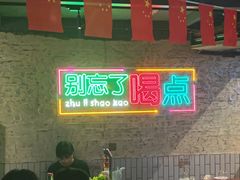 -竹笠烧烤(景缘居店)