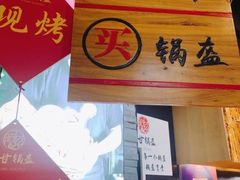 门面-阿甘锅盔(合生汇购物中心店)