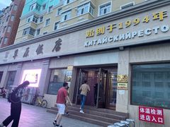 门面-草原饭店火锅