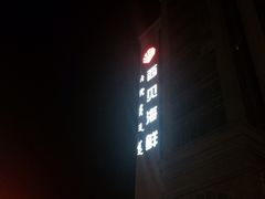 -鄂尔多斯博源豪生大酒店
