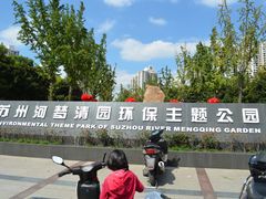 -苏州河梦清园环保主题公园