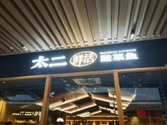 -太二酸菜鱼(石家庄万象城店)