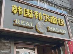 门面-韩国利尔面包(桂林路店)