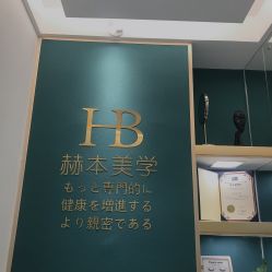 点击看大图 -赫本轻奢美颜中心