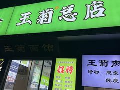 -王菊美食街·王菊面馆(总店)
