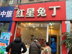 门面-红星兔丁(东风大桥店)