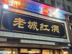 -老城红焖羊肉(老步行街店)