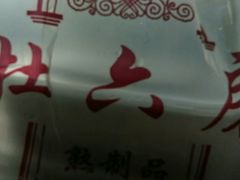 -杜六房(大沽路店)