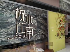 -枕水江南(铁西万象汇店)