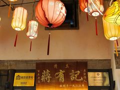 -清真蒋有记(老门东店)