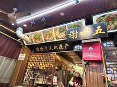 -谢老五跷脚牛肉·非遗传承店