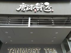 -唐沫茶兮(首山店)