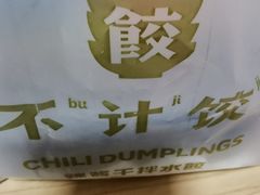 -不计饺辣酱干拌水餃(华阳店)