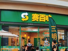 -赛百味SUBWAY(星摩尔店)