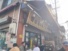 -回坊马二饺子馆