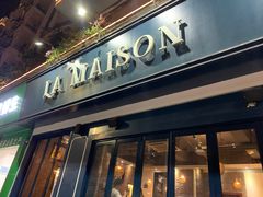 门面-LA MAISON公鸡和龙(蛇口店)